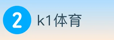 k1体育 logo